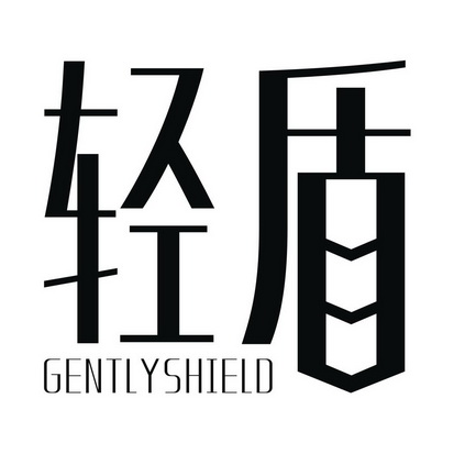 轻盾 em>gently/em em>shield/em>