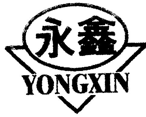 永鑫- 商标 - 爱企查