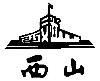  em>西山 /em>; em>文武 /em>