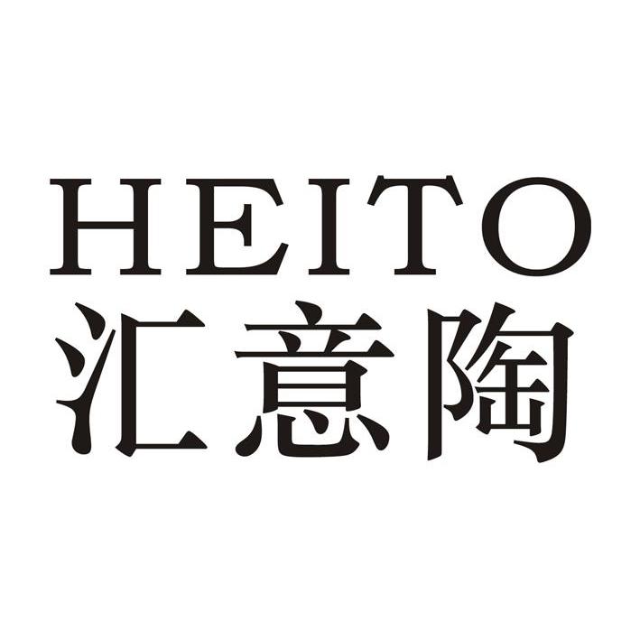 汇意陶heito_企业商标大全_商标信息查询_爱企查