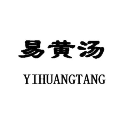  em>易 /em> em>黄汤 /em>