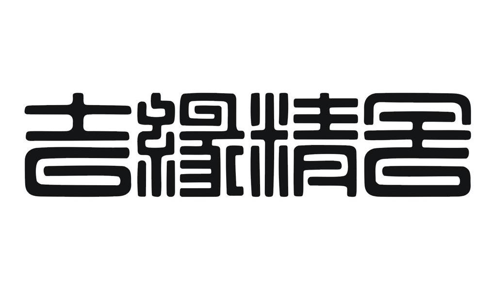 吉缘 em>精舍 /em>