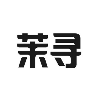 茉寻 - 商标 - 爱企查