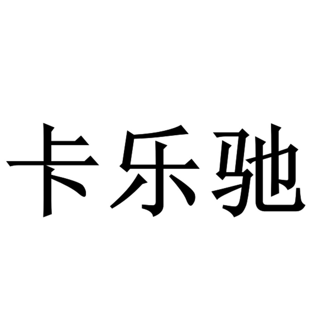 卡樂純_企業商標大全_商標信息查詢_愛企查