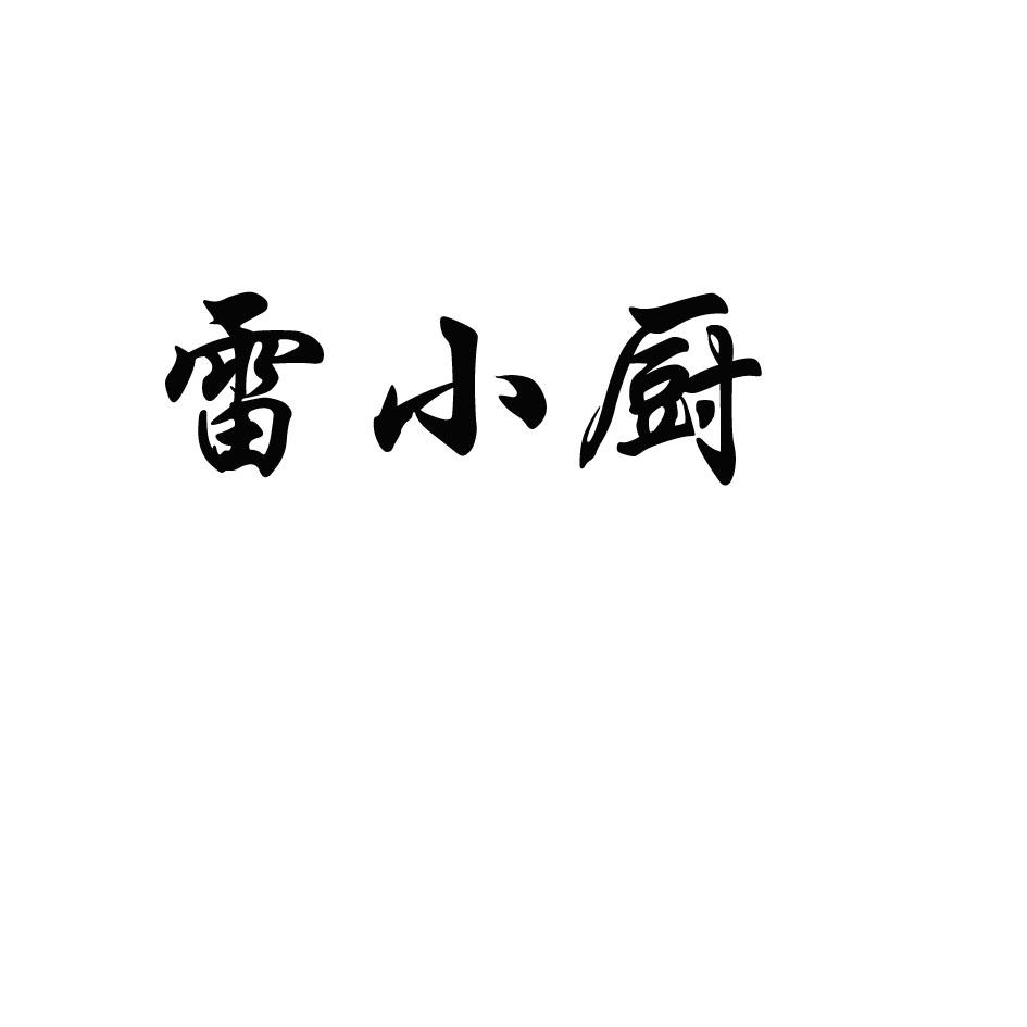 雷小厨