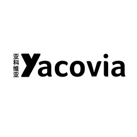 亚科维亚 em>yacovia/em>