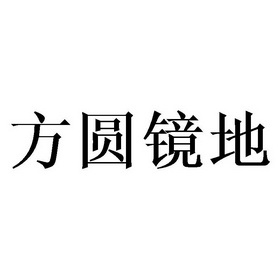 代理机构:北京梦知网科技有限公司晶天镜地商标注册申请申请/注册号