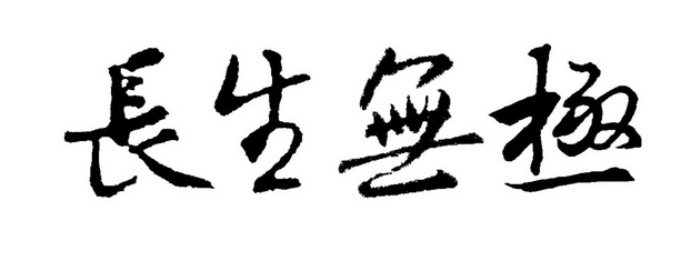 长生无极 - 商标 - 爱企查