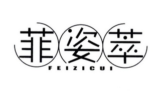  em>菲姿 /em> em>萃 /em>