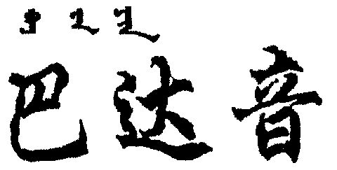 巴达音