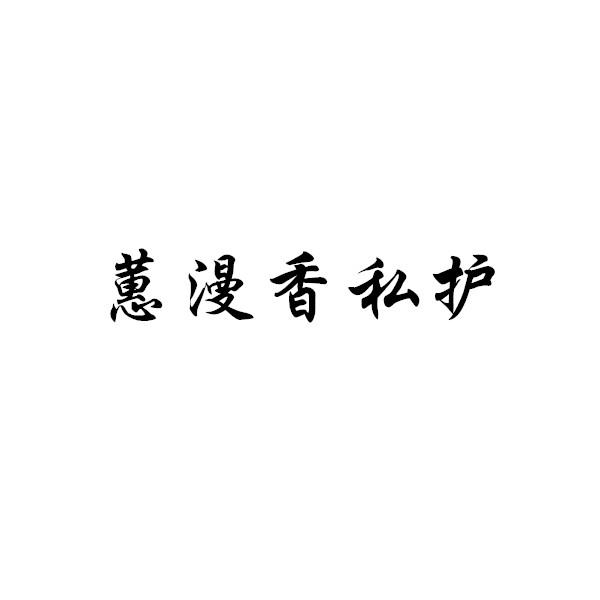 蕙漫香私护_企业商标大全_商标信息查询_爱企查