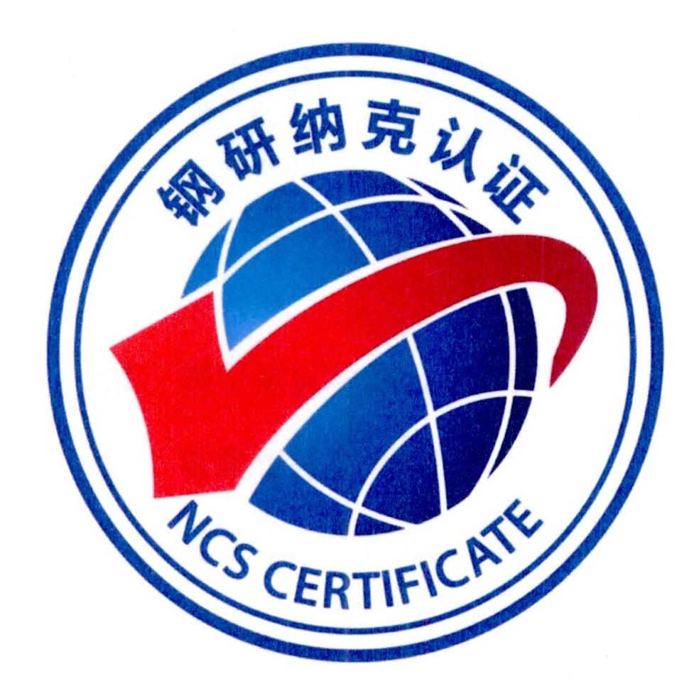  em>钢 /em> em>研 /em> em>纳克 /em>认证  em>ncs /em> certificate