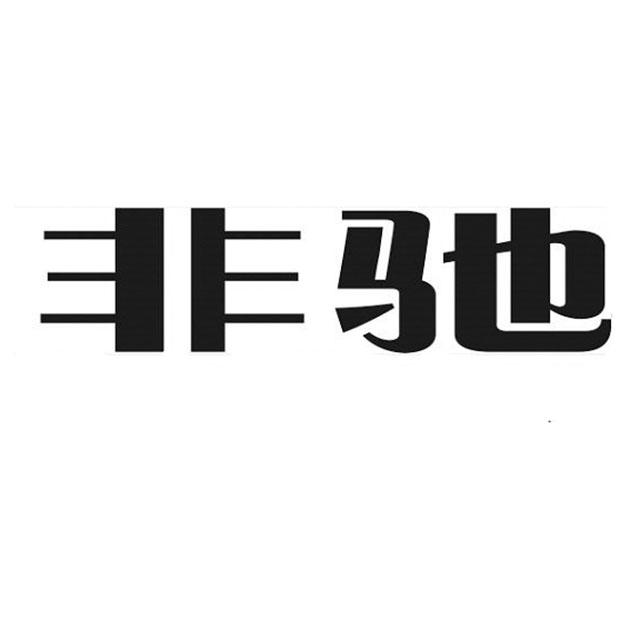 非驰商标注册申请申请/注册号:57895420申请日期:2021-07-22国际分类