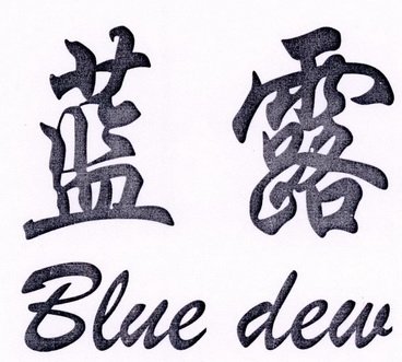 蓝露blue dew