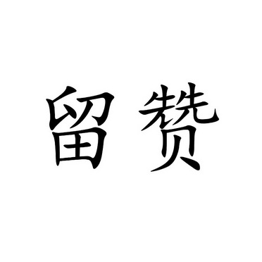 留赞- 商标 - 爱企查