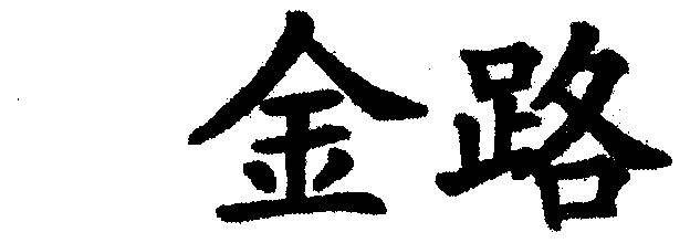 金路                  