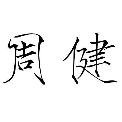 西京医院眼科周健主任图片