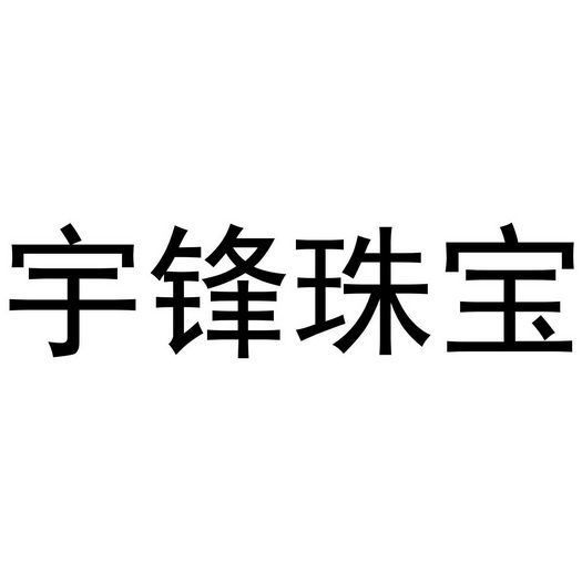 玉峰珠宝图片