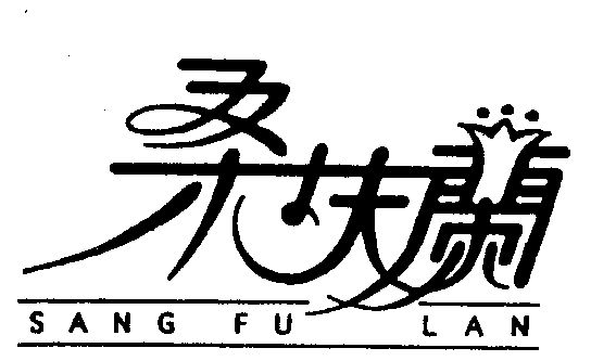 桑扶兰logo图片