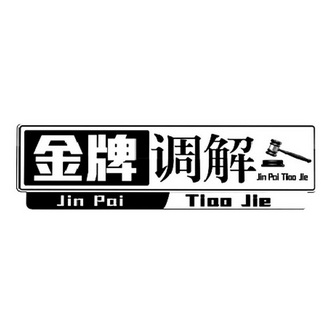  em>金牌 /em> em>调解 /em>