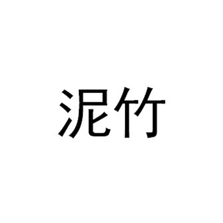 泥竹