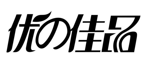 第30类-方便食品商标申请人:晋江市优之佳品食品有限公司办理/代理