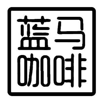 蓝马咖啡 - 商标 - 爱企查