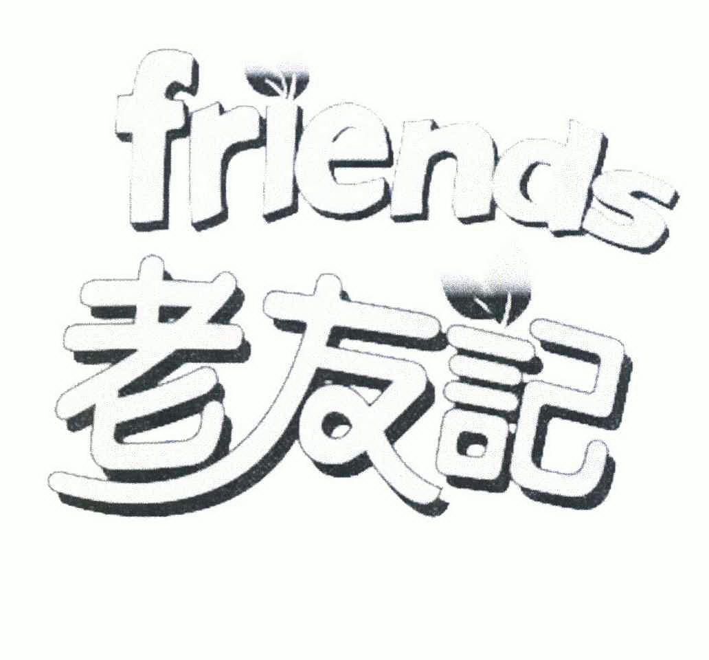 老友记; em>friends /em>