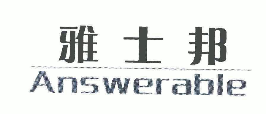 雅士邦; em>answerable /em>
