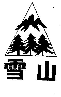 雪山商标已无效