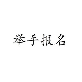 举手报名                                  