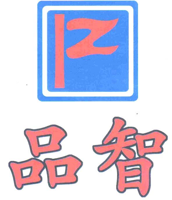 品智 em>pz /em>