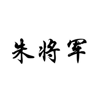 朱 em>将军 /em>