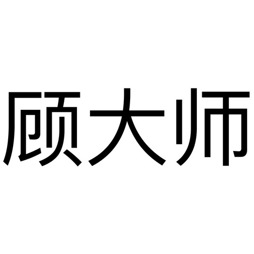 顾大师 - 商标 - 爱企查