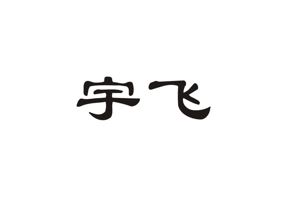 宇飞_企业商标大全_商标信息查询_爱企查