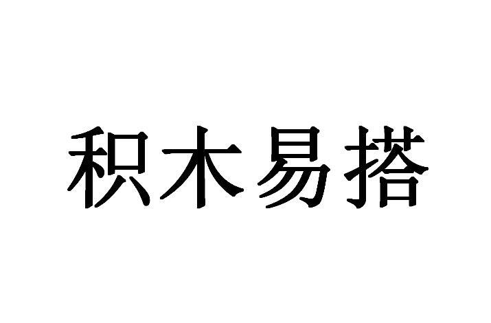 积木易搭_企业商标大全_商标信息查询_爱企查
