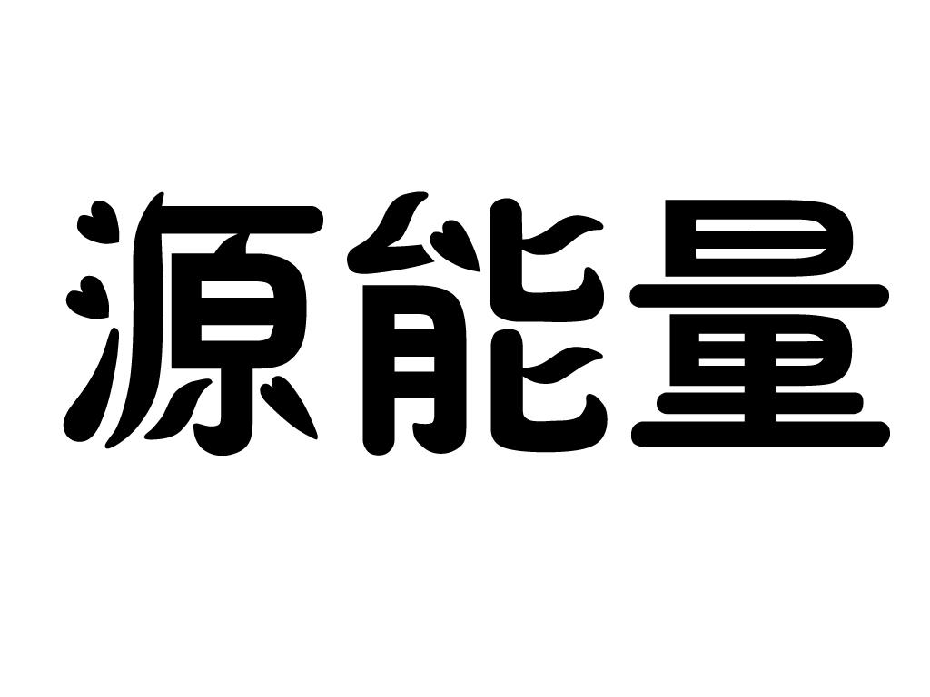  em>源能量 /em>