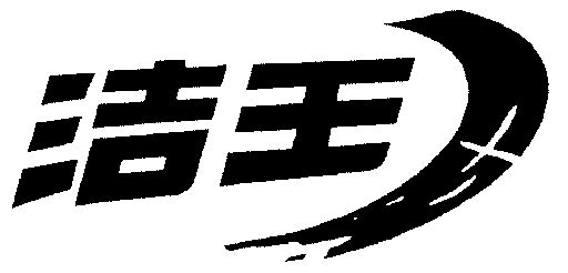 第11类-灯具空调商标申请人:岳阳市岳阳楼区洁王抽油烟机厂办理/代理
