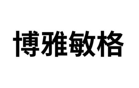  em>博雅 /em> em>敏格 /em>