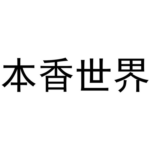 本香世界 - 企业商标大全 - 商标信息查询 - 爱企查