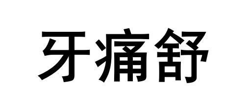  em>牙痛 /em>舒