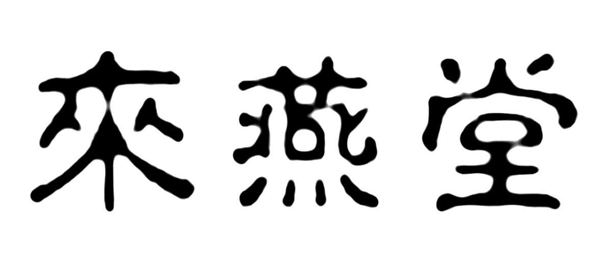 邻水县明义文化传媒中心办理/代理机构:南京红艳商标事务所有限公司