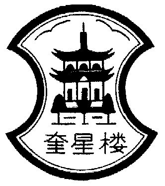  em>奎星 /em> em>楼 /em>