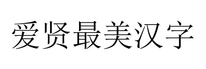爱贤最美汉字