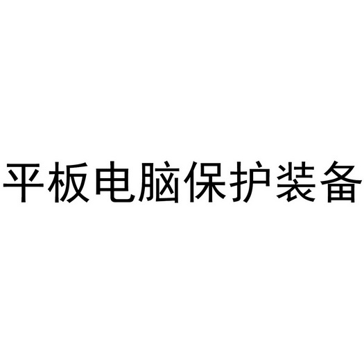 全国平板电脑商标图案图片