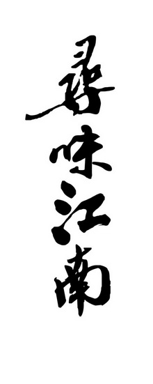 寻味 em>江南 /em>