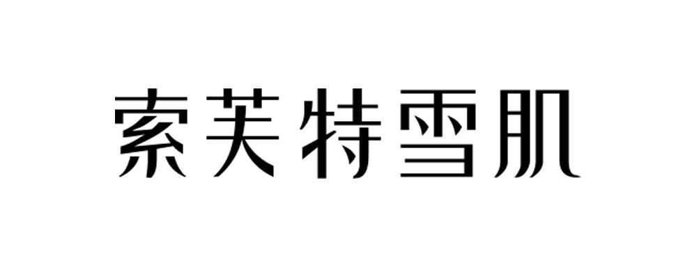 索芙特雪肌 - 企业商标大全 - 商标信息查询 - 爱企查