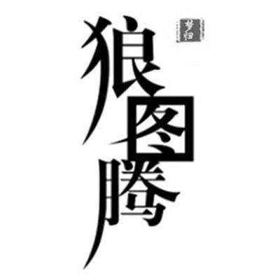  em>梦 /em>归 狼 em>图腾 /em>