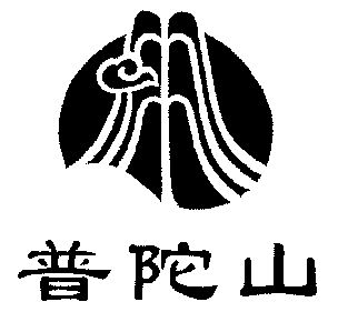 普陀山 - 商标 - 爱企查