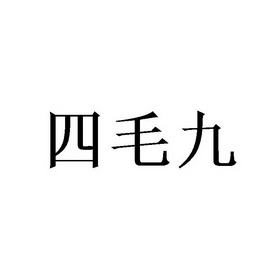 司茅酒 - 企业商标大全 - 商标信息查询 - 爱企查